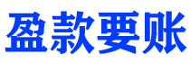 金华盈款要账公司